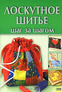 Лоскутное шитье. Шаг за шагом