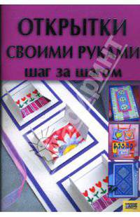 Открытки своими руками. Шаг за шагом