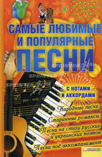 Самые любимые и популярные песни (нов.оф.) / Волкова К.