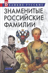 Знаменитые российские фамилии