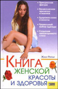 Книга женской красоты и здоровья /Рипли Ж.