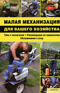 Малая механизация для вашего хозяйства