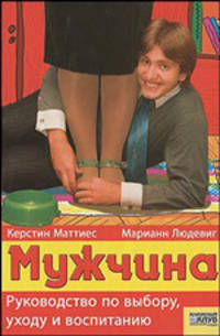 Мужчина. Руководство по выбору, уходу и воспитанию / Пер. с нем.
