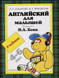 Английский для малышей: Учебник для дошкольников. 4-6 лет. / Под ред. Бонк Н.А.