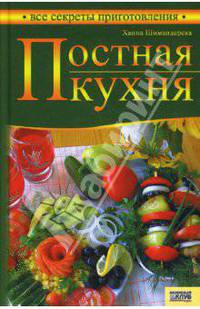 Постная кухня. - (Все секреты приготавления)
