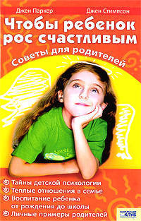 Чтобы ребенок рос счастливым. Советы для родителей