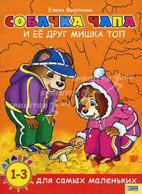 Собачка Чапа и ее друг мишка Топ