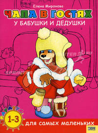Чапа в гостях у бабушки и дедушки