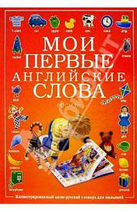 Мои первые английские слова. Иллюстрированный англо-русский словарь для малышей