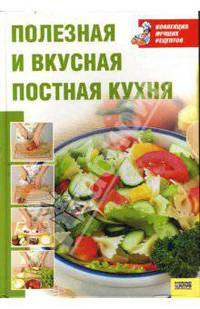 Полезная и вкусная постная кухня