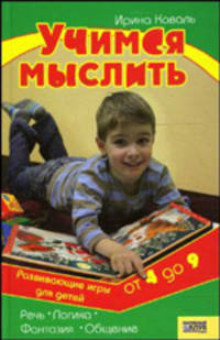 Учимся мыслить. Развивающие игры для детей от 4 до 9 лет