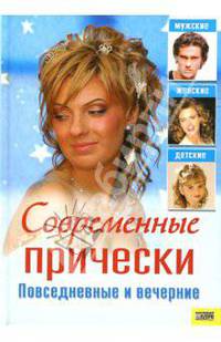 Современные прически. Повседневные и вечерние