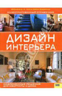 Дизайн интерьера.Иллюстрированный справочник /Чин Ф.Д.К.,Бинжелли К.