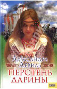 Перстень Дарины