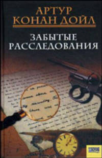 Забытые расследования: Рассказы и повести