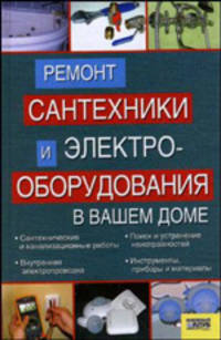 Ремонт сантехники и электро-оборудования в вашем доме