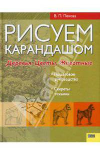 Рисуем карандашом. Деревья. Цветы. Животные