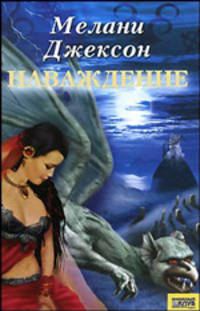 Наваждение / Пер. с англ.Ю. Лелюк