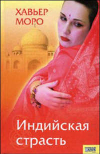 Индийская страсть / Пер. с исп. В. Степанова