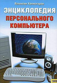 Энциклопедия персонального компьютера. Для начинающих и опытных пользователей