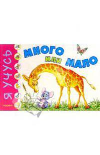 Много или мало
