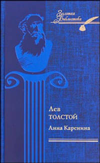 Анна Каренина. т.2 / Толстой Л.Н.