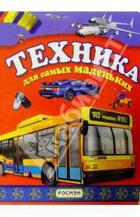 Техника для самых маленьких