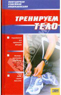 ПСЭ.Тренируем тело