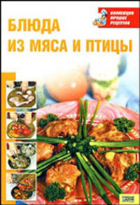 Блюда из мяса и птицы