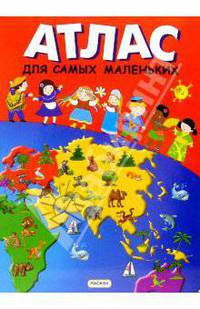 Атлас для самых маленьких