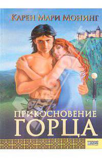 Прикосновение горца