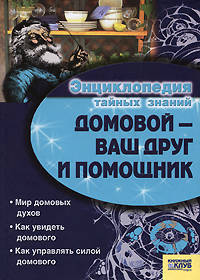 Домовой - Ваш друг и помощник / Энциклопедия тайных знаний