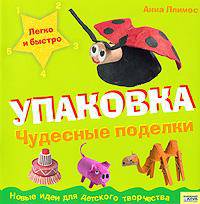 Чудесные поделки. Упаковка: Новые идеи для детского творчества.