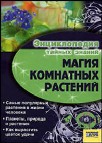 Магия комнатных растений / Энциклопедия тайных знаний