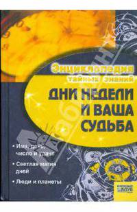 Дни недели и ваша судьба / Энциклопедия тайных знаний