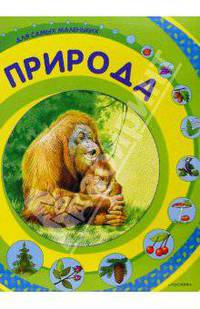 Природа для самых маленьких
