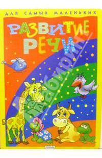 Развитие речи