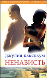 Ненависть /Баксбаум Дж.