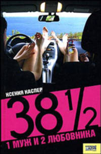 38 1/2 . 1 муж и 2 любовника