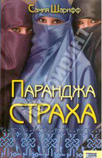 Паранджа страха