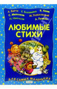 Любимые стихи для самых маленьких (синяя)