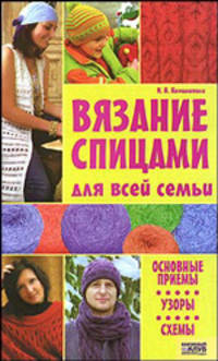 Вязание спицами для всей семьи