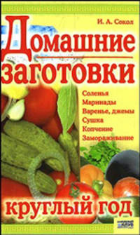 Домашние заготовки круглый год