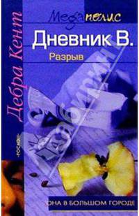 Дневник В. Разрыв: Роман