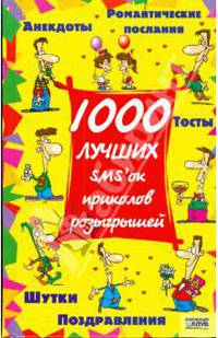 1000 лучших SMS'ок, приколов, розыгрышей