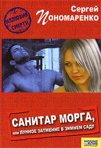 Иллюзия смерти.Санитар морга, или Лунное затмение в зимнем саду