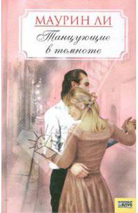 Танцующие в темноте