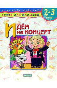 Идем на концерт. Для детей 2-3 лет