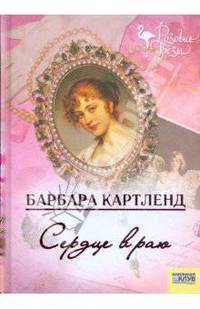 Сердце в раю