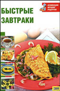 Быстрые завтраки /Коллекция лучших рецептов